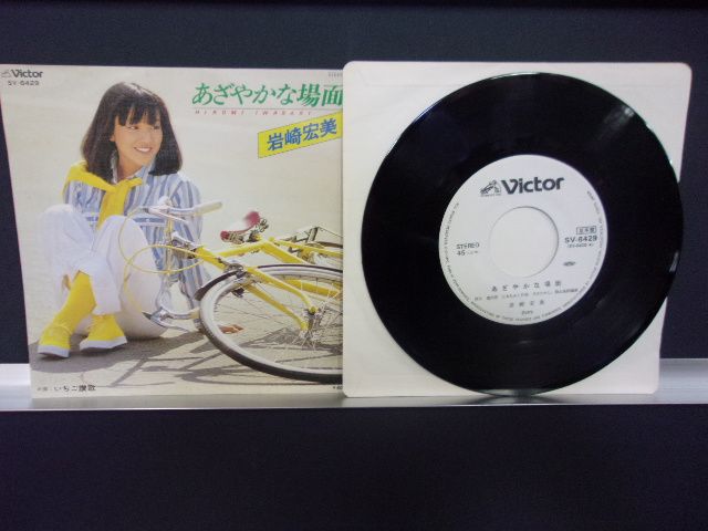 ALIDA] epw3658[EP見本盤][EX-VG][歌詞カード：有]岩崎 宏美
