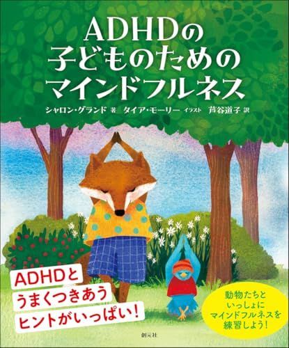 ADHDの子どものためのマインドフルネス