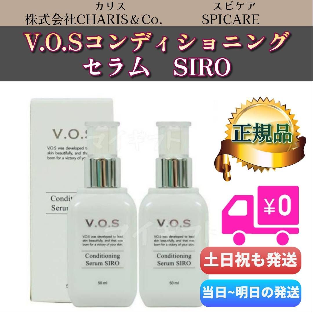 スピケア V.O.S コンディショニング セラム シロsiro 2個セットSPICARE VOS