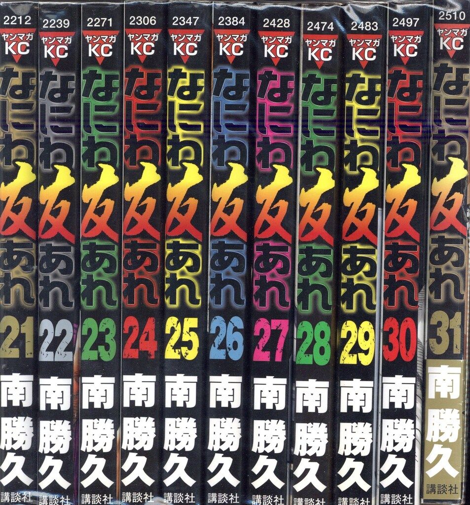 講談社 ヤングマガジンKC 南勝久 なにわ友あれ 全31巻 セット 講談社 ヤングマガジンKC 南勝久 なにわ友あれ 全31巻 セット