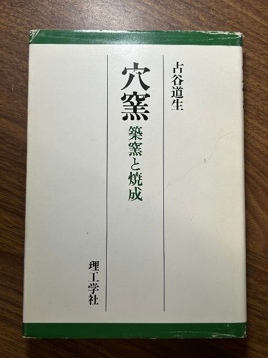 穴窯―築窯と焼成 理工学社 古谷 道生 - メルカリ