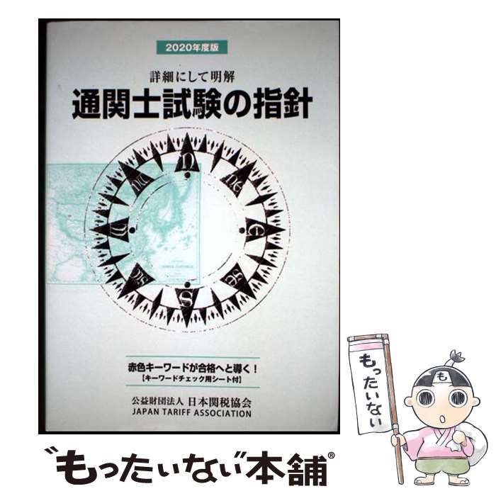 通関士試験の指針 2019年度版(日本関税協会) 通関士試験の指針2020年度版 | 日本関税協会 |本 | 通販 | Amazon