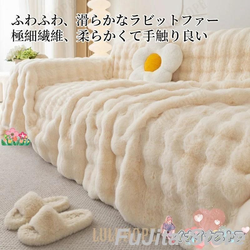 ソファーカバー ラビットファー