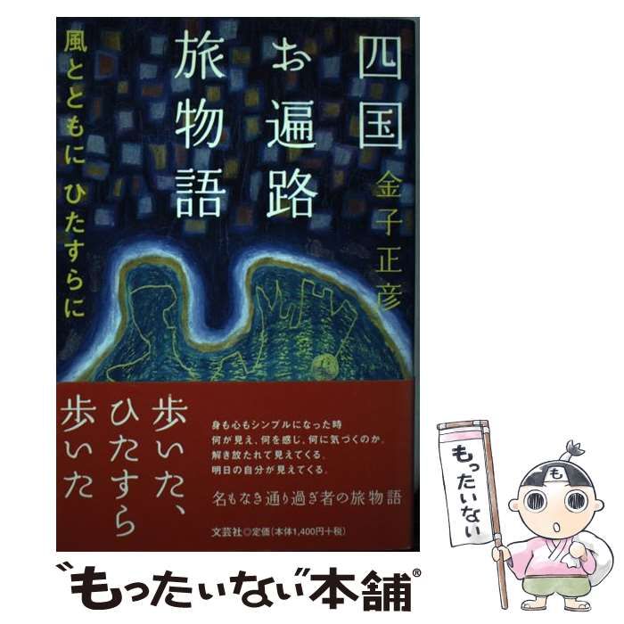 【中古】 四国お遍路旅物語 風とともにひたすらに / 金子 正彦 / 文芸社