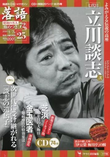 芸能雑誌 セット CD付 落語 昭和の名人 めつき72席 全25巻セット
