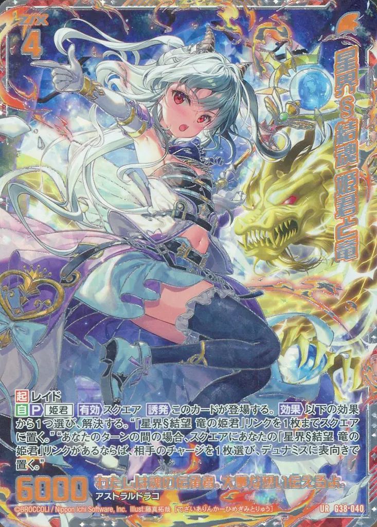 おまとめちゅう ゼクス G38-040[UR]：星界§結魂 姫君と竜