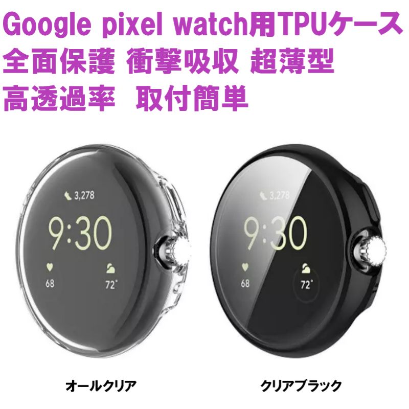 google pixel watch2/pixel watch TPU ケース 強化プロテクトケース 