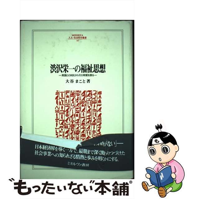 未使用】 渋沢栄一の福祉思想 英国との対比からその特質を探る