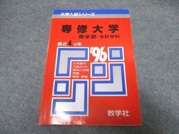 UR16-029 教学社 大学入試シリーズ 専修大学 商学部-会計学科 最近4年 赤本 1995 20m1D