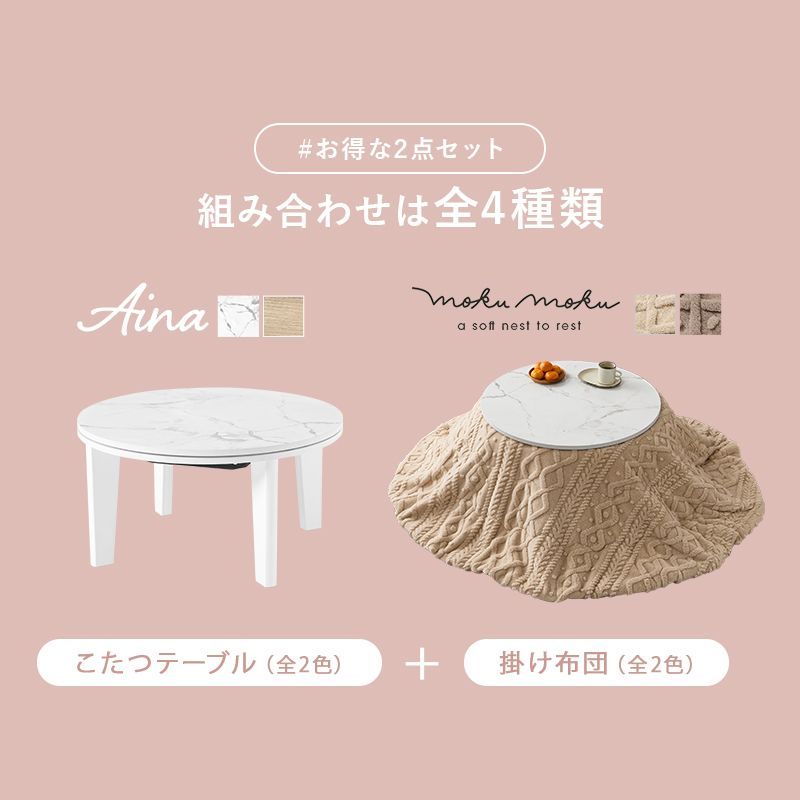 幅68㎝ こたつ２点セット こたつ うす掛け布団 2点セット 丸形天板 アイナ モクモク 掛け布団セット 8601
