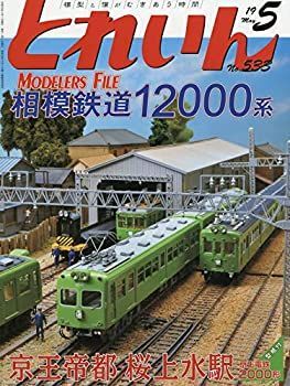 中古-非常に良い】 とれいん 2019年 05 月号 [雑誌]
