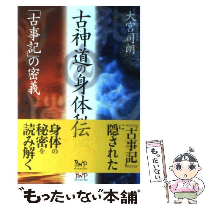 【中古】 古神道の身体秘伝 「古事記」の密義 / 大宮 司朗 / ビイング・ネット・プレス