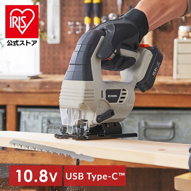 公式 Type-C充電| 電動ノコギリ 充電式 ジグソー 10.8V 家庭用 コードレス アイリスオーヤマ のこぎり 電動工具 充電器 DIY JJS101TC