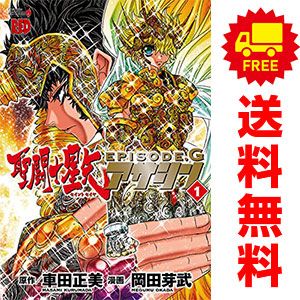 聖闘士星矢 EPISODE・G コミック 全20巻完結セット (チャンピオンREDコミックス) 聖闘士星矢EPISODE・G 20 (チャンピオンREDコミックス) | 車田