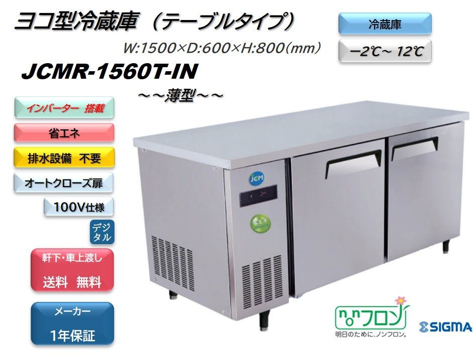 1500×600×800　ヨコ型　JCMR-1560T-IN　JCM　コールドテーブル　冷蔵庫　ノンフロン　インバーター制御