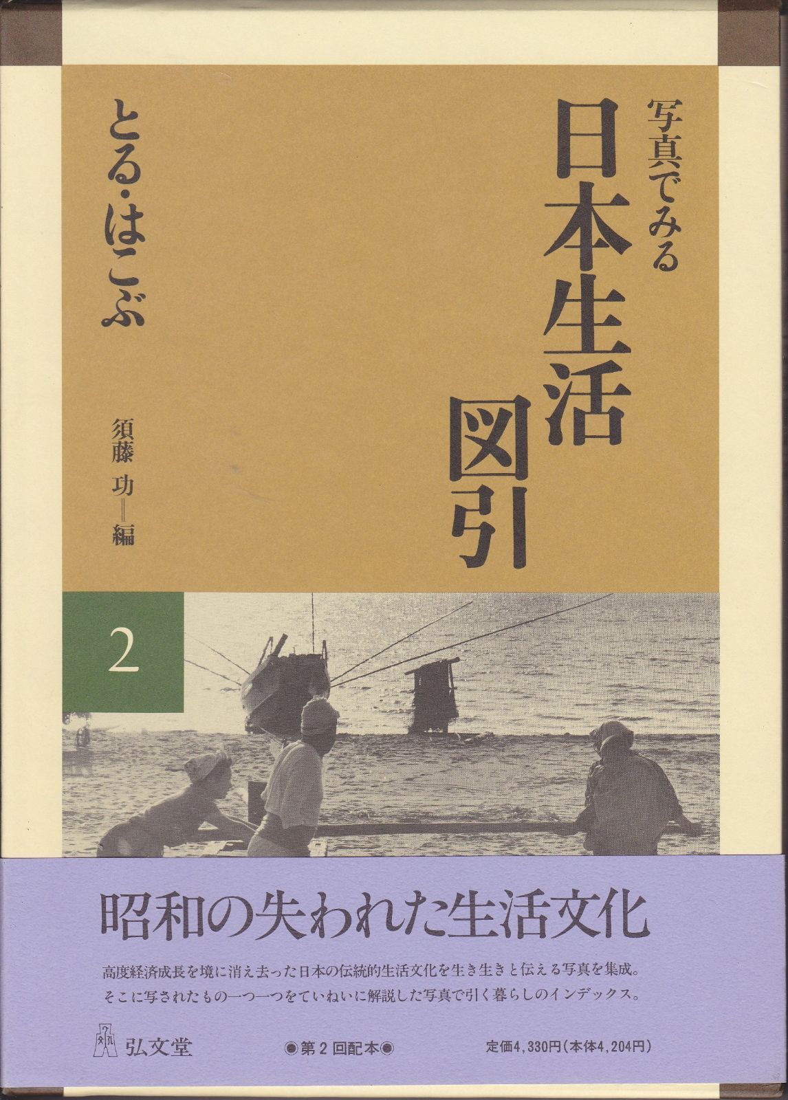  写真でみる日本生活図引 2 その他