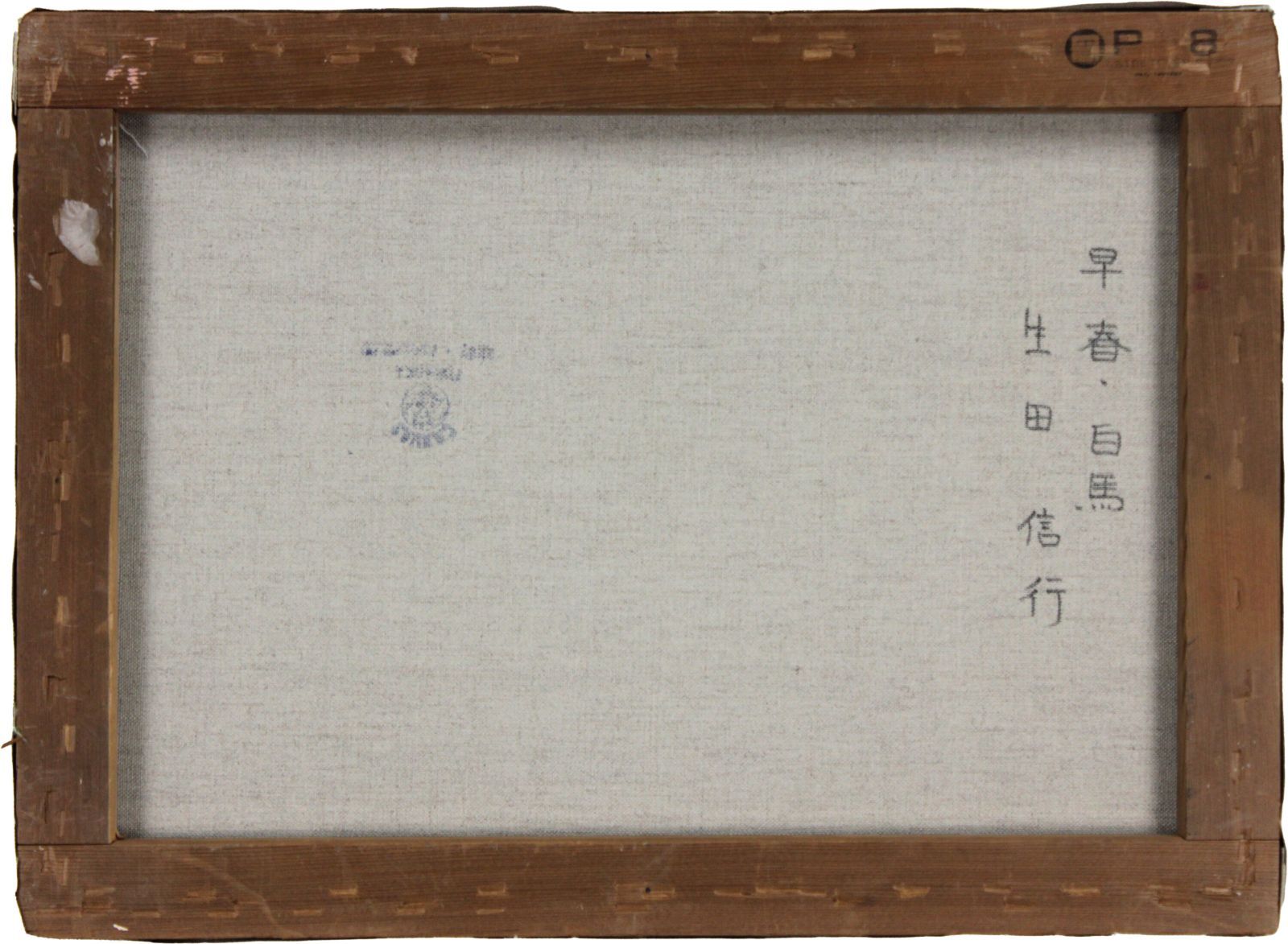 生田信行 「早春・白馬」 油絵・油彩画 絵画 生田信行 「早春・白馬」 油絵・油彩画 絵画 - メルカリ