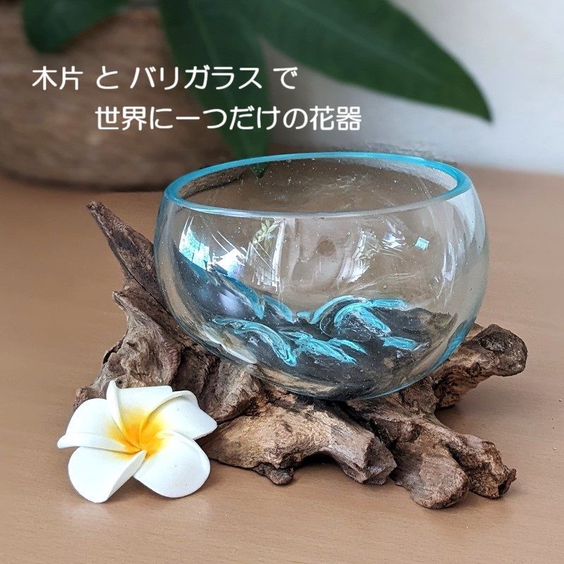 世界に一つだけの花器（ラウンド）