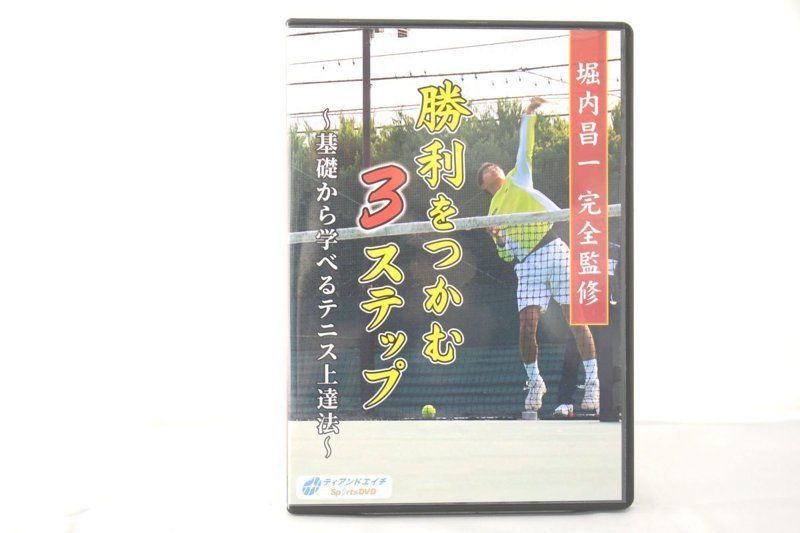 テニス　勝利をつかむ3ステップ　堀内昌一　DVD-
