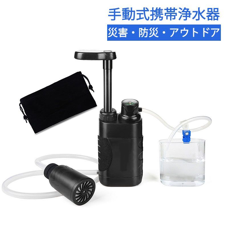 手動式携帯浄水器 携帯 浄水器 ポータブル ろ過装置 羅針盤付き ミクロンフィルターシステム 災害用 緊急用 防災用 浄水ボトル サバイバル 救急用 野外 キャンプ 非常用 アウトドア キャンプ用品