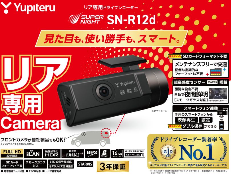ユピテル リア ドライブレコーダー SN-R12d 71394