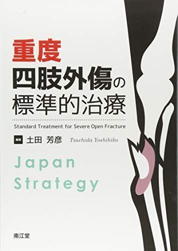 重度四肢外傷の標準的治療