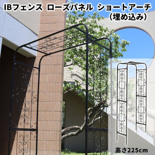 ガーデンガーデン IBフェンス アイアン ローズパネル ショートアーチ 埋め込みタイプ 高さ225cm IBF-RSPNL-ARCHUBS225