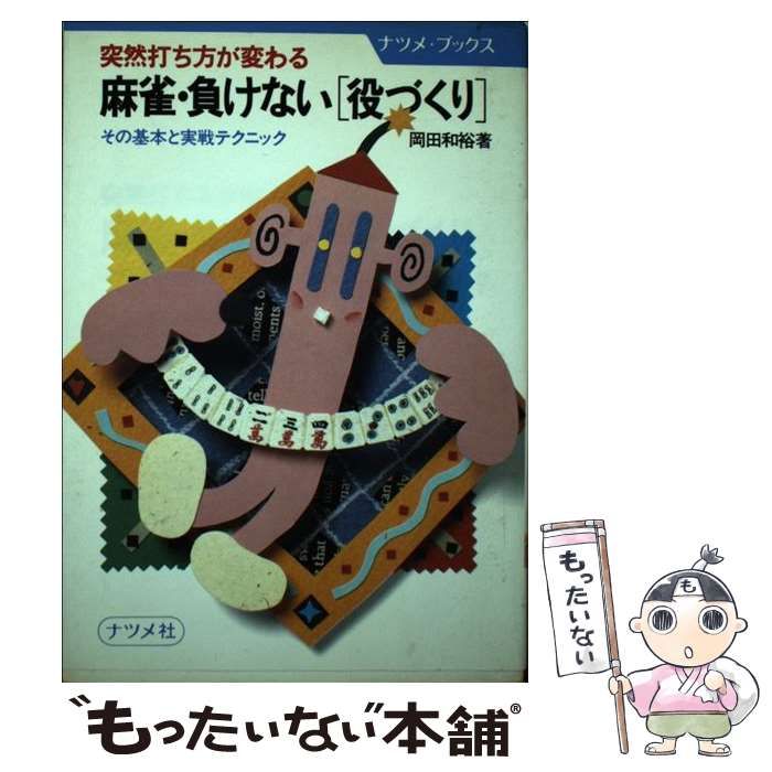 【中古】 麻雀・負けない「役づくり」 突然打ち方が変わる その基本と実戦テクニック (ナツメ・ブックス) / 岡田 和裕 / ナツメ社