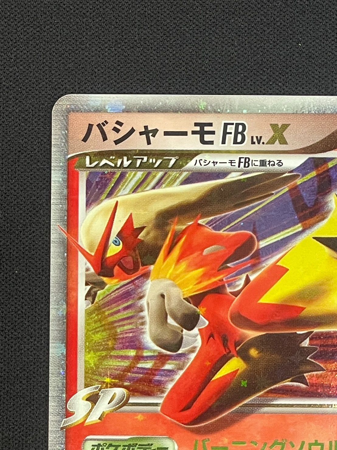 ポケモンカード　バシャーモFB LV.X 買取】バシャーモFB LV.X ☆ [フロンティアの鼓動] 020/100