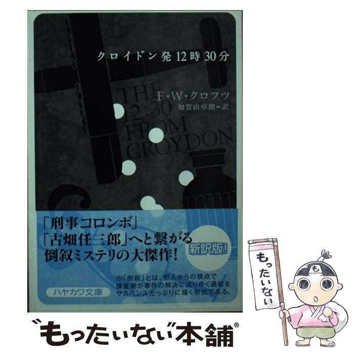 【中古】 クロイドン発１２時３０分/早川書房/フリーマン・ウィルズ・クロフツ クロイドン発12時30分 (ハヤカワ・ミステリ文庫 ク 11-5) | F.W.
