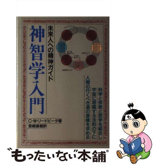 中古】 神智学入門 未来人への精神的ガイド / Leadbeater Charles、宮崎 直樹 / たま出版 - メルカリ