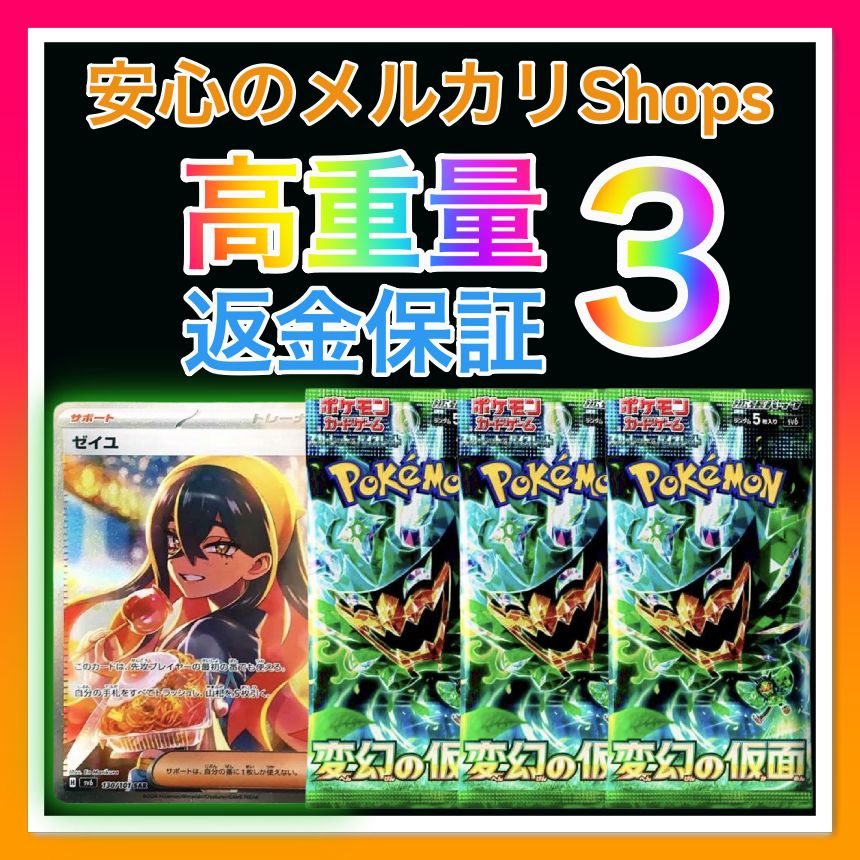 変幻の仮面 3パック【サーチ済み高重量】未開封高確率パック【返金保証付】 - メルカリ