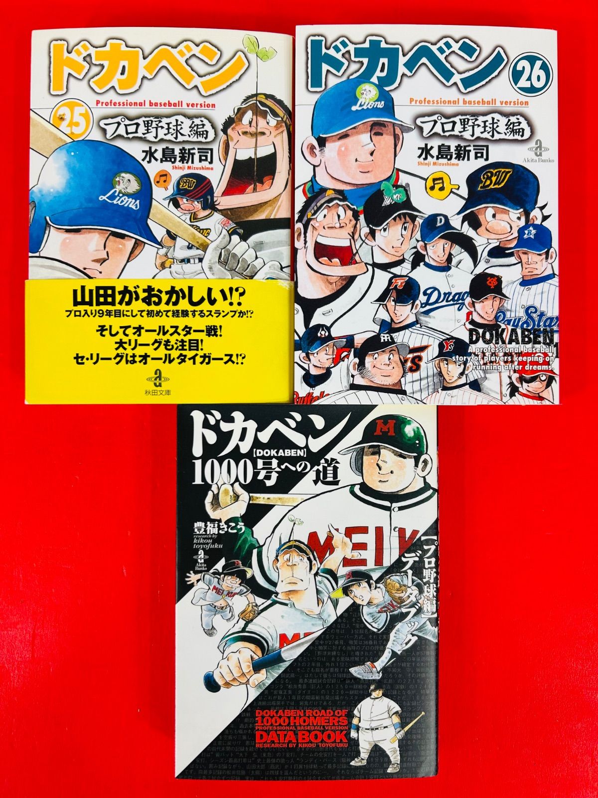 ドカベン プロ野球編全26巻セット+ドカベン1000号の道 データブック