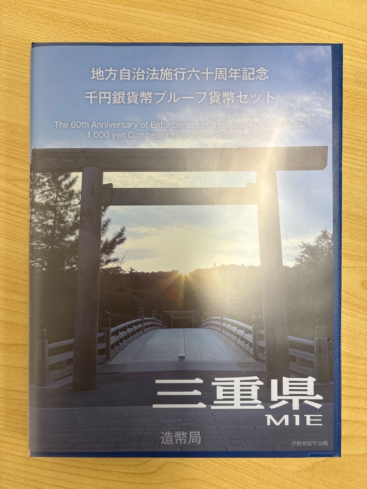 地方自治法施行60周年記念 千円銀貨幣プルーフ貨幣セット 三重県