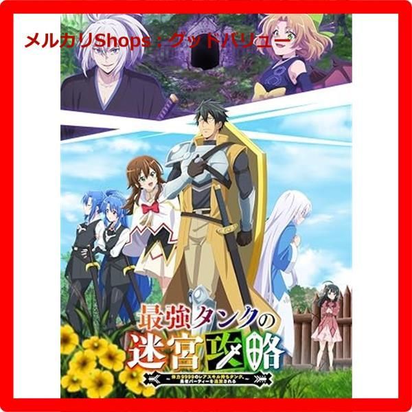 [国内盤ブルーレイ]最強タンクの迷宮攻略〜体力9999のレアスキル持ちタンク，勇者パーティーを追放される〜 Blu-ray BOX[3枚組](2024/8/7発売) 最強タンクの迷宮攻略～体力9999のレアスキル持ちタンク、勇者