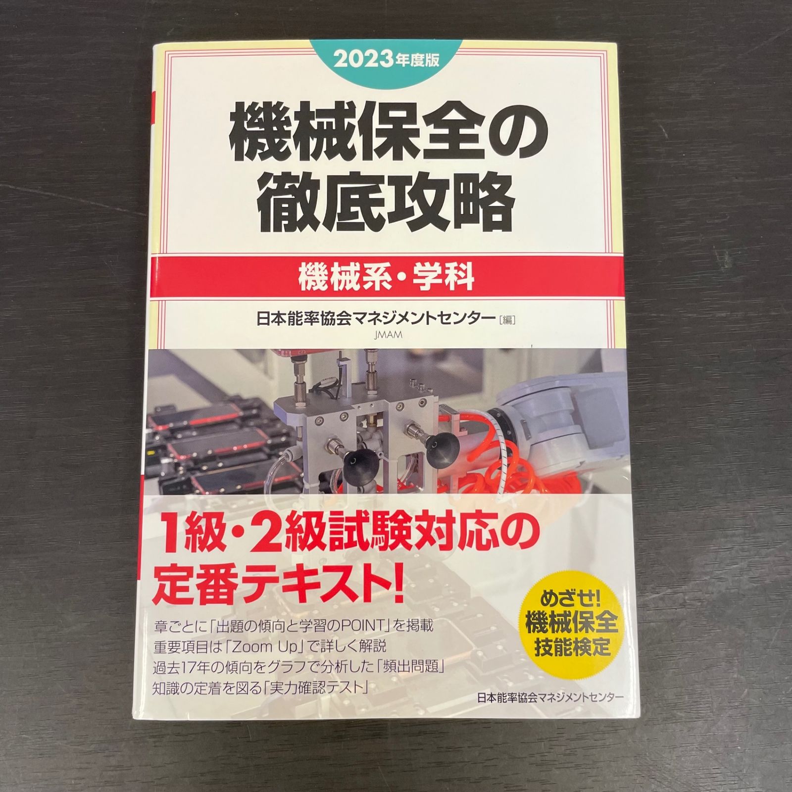 4冊セット〉2023年度版 機械保全徹底攻略 過去問 機械系・実技