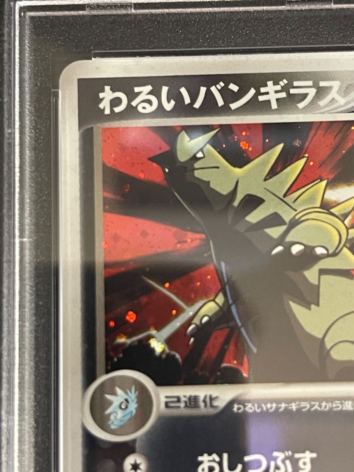 ポケモンカード 2004年 わるいバンギラス 070/084 PSA10鑑定品