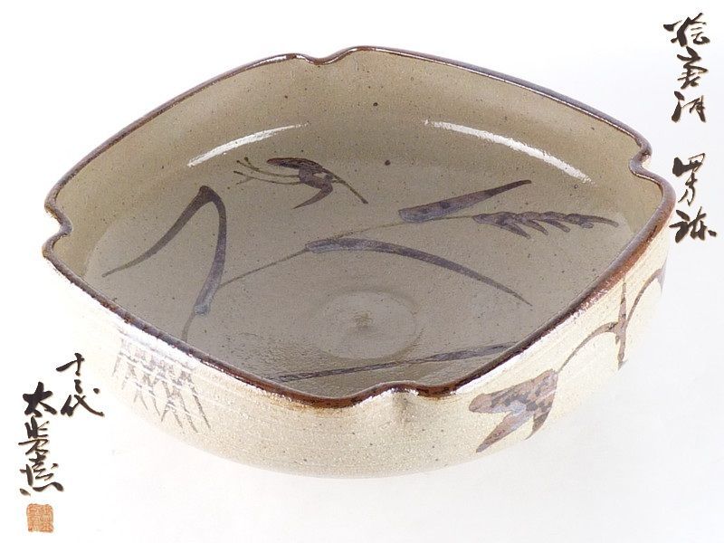 送料込【逢絢亭】茶道具 片口鉢 唐津焼 絵唐津 片口形 １３代 中里太郎右衛門 送料込【逢絢亭】茶道具 片口鉢 唐津焼 絵唐津 片口形 13代 中里