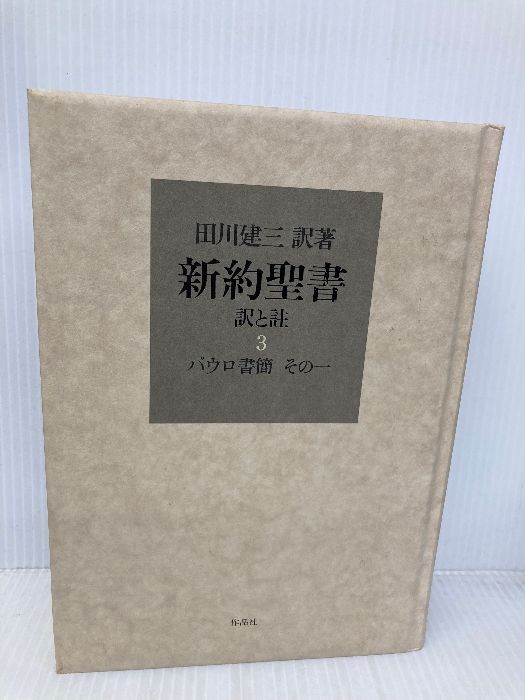 【※カバー無し】新約聖書訳と註 (第3巻) 作品社 田川 建三