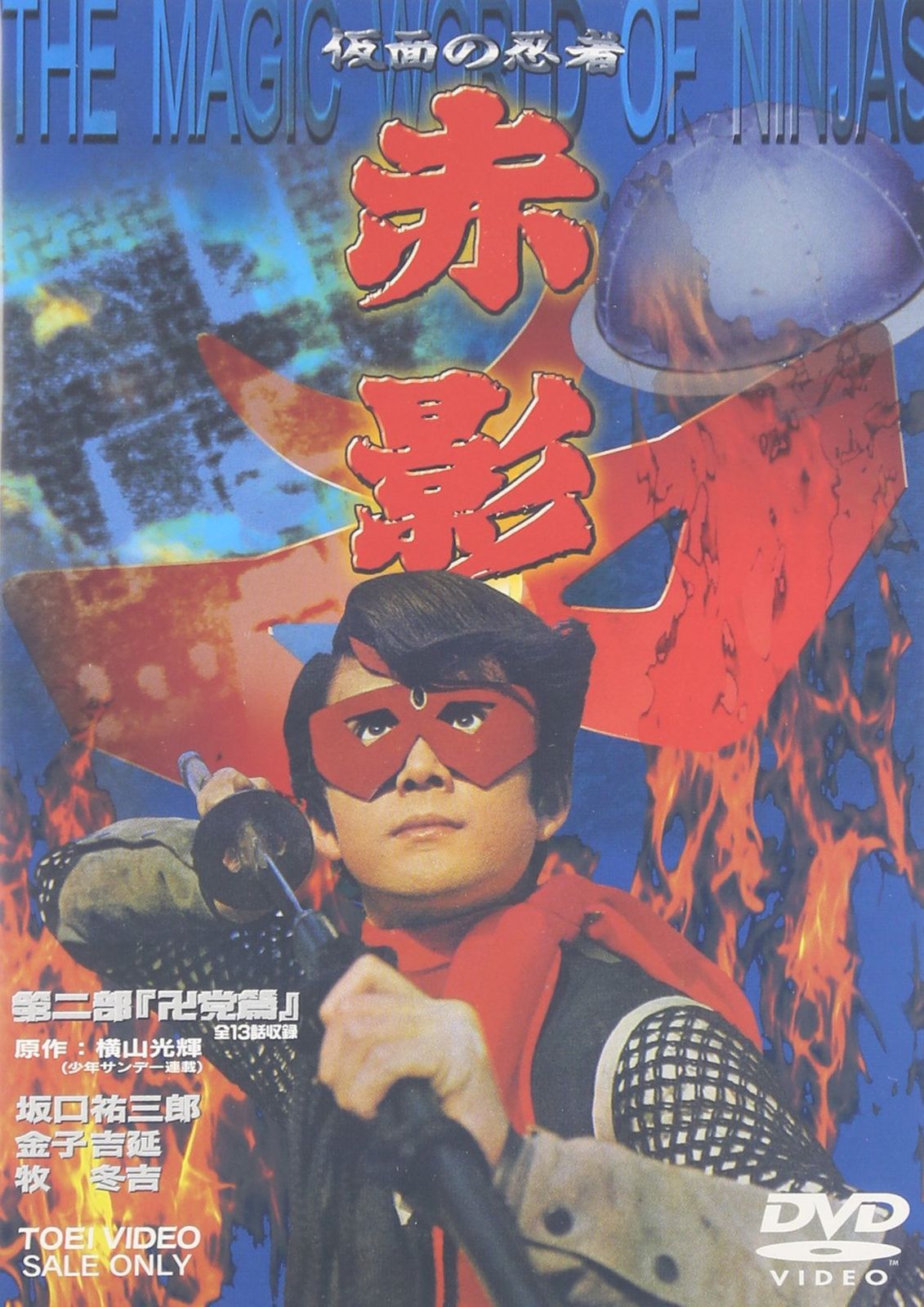 DVD 仮面の忍者 赤影 第二部 卍党篇 [DVD]