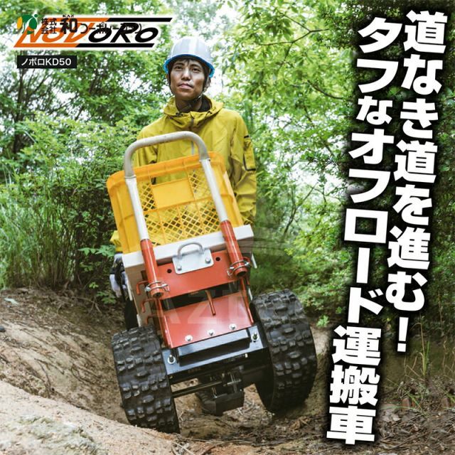 電動運搬車 山岳用運搬車