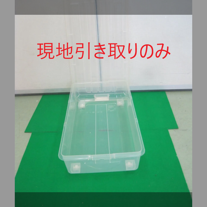 収納ケース2個セット（R5-130 発送不可、現地引取のみ、リュース品）