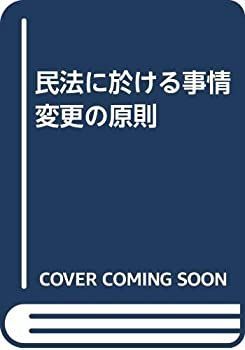 新作登場，100%新品 【中古】 OD 民法に於ける事情變更の原則 その他