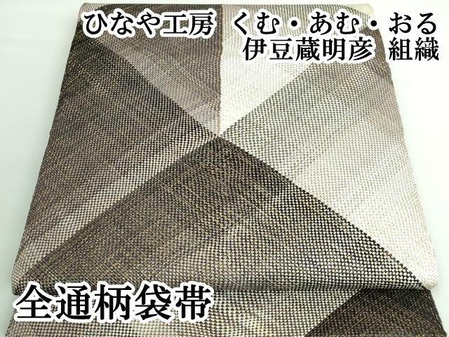 伊豆蔵明彦作 唐組習作 共シール 美品 有名呉服屋蔵(K-LC927) 平和屋本店□極上 ひなや工房 くむ・あむ・おる 伊豆蔵明彦 組織