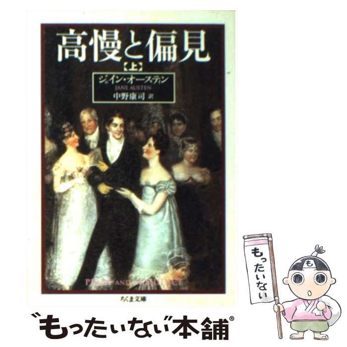 中古】 高慢と偏見 上 (ちくま文庫) / ジェイン・オースティン、中野