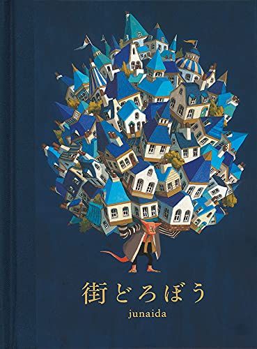 街どろぼう (福音館の単行本)／junaida