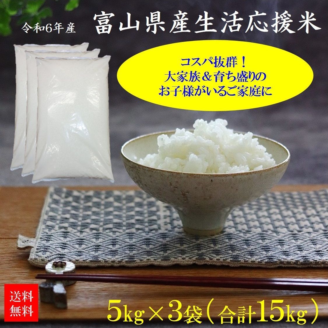 令和6年産 2025年産 富山県産 生活応援米15kg 5kg×3袋入 数量 A054