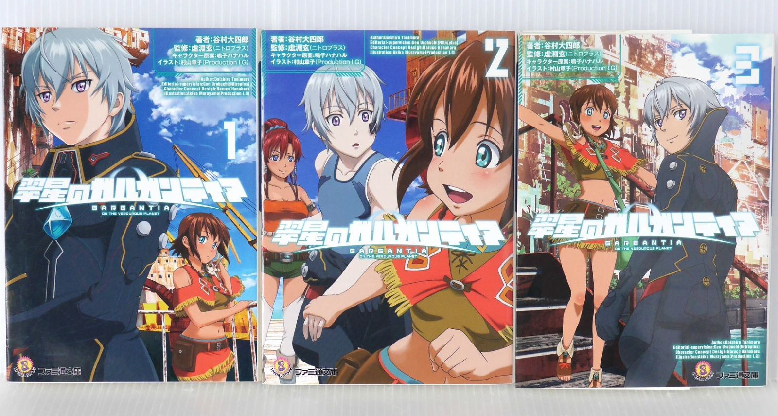 全巻初版 絶版 翠星のガルガンティア 1-3巻 セット ファミ通文庫 - Gargantia on the Verdurous Planet Novel vol.1-3 Complete Set