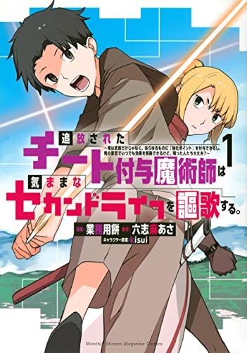 追放されたチート付与魔術師は気ままなセカンドライフを謳歌する。 ~俺は武器だけじゃなく、あらゆるものに『強化ポイント』を