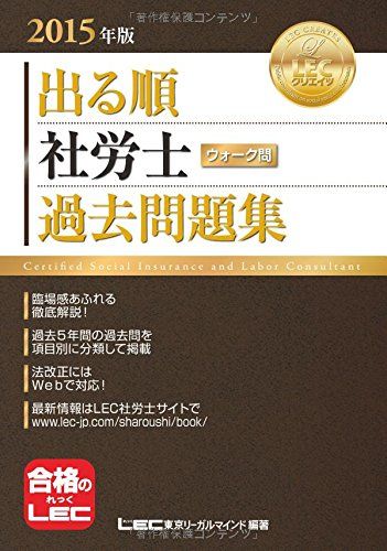 出る順社労士ウォーク問過去問題集  ２０１５年版 /東京リ-ガルマインド/東京リーガルマインドＬＥＣ総合研究所（単行本） 2015年版出る順社労士 ウォーク問 過去問題集 (出る順社労士